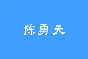 陈勇天