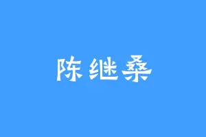 陈继桑
