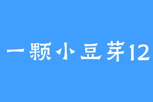 一颗小豆芽12