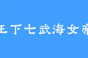 王下七武海女帝