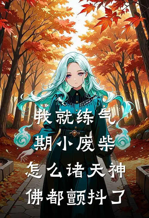 我就练气期小废柴，怎么诸天神佛都颤抖了(陆沉陆沉怀)免费小说全集_完本小说免费阅读我就练气期小废柴，怎么诸天神佛都颤抖了(陆沉陆沉怀)