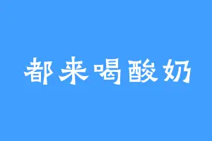 都来喝酸奶