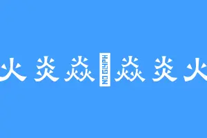 灬火炎焱燚焱炎火灬