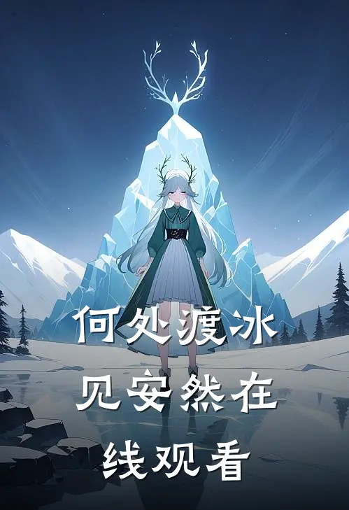 何处渡冰见安然在线观看