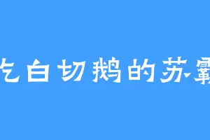 爱吃白切鹅的苏霸冲