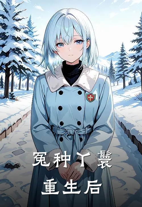 冤种丫鬟重生后(荣妃春兰)免费小说笔趣阁_完结版小说推荐冤种丫鬟重生后(荣妃春兰)