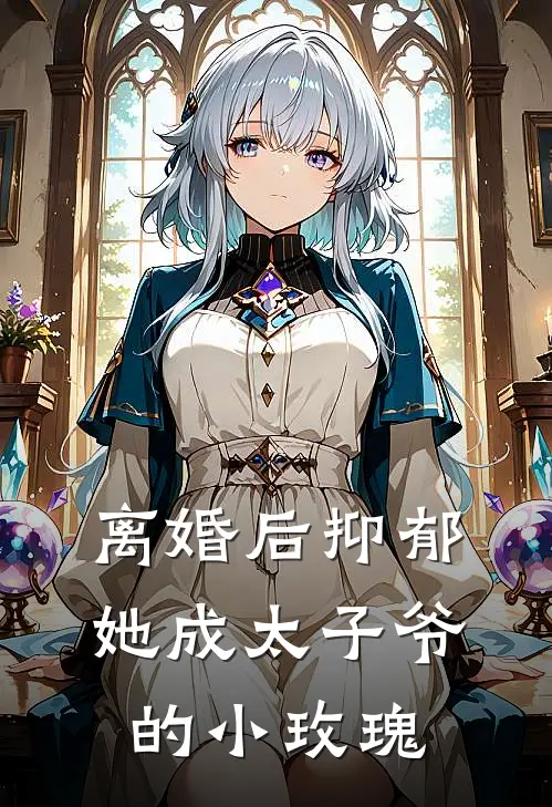 离婚后抑郁，她成太子爷的小玫瑰(江月凝陆锦白)免费小说笔趣阁_完结版小说推荐离婚后抑郁，她成太子爷的小玫瑰(江月凝陆锦白)