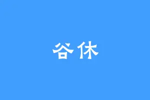 谷休