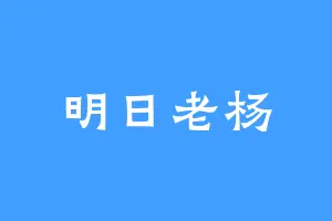 明日老杨