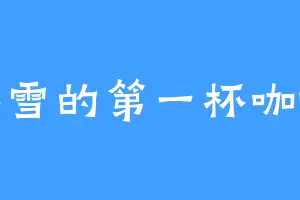 冬雪的第一杯咖啡