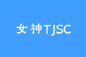女神TJSC