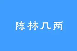 陈林几两