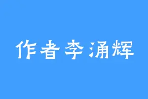 作者李涌辉
