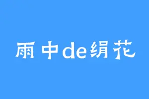 雨中de绢花