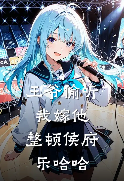 王爷偷听我嫁他，整顿侯府乐哈哈