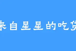 来自星星的吃货