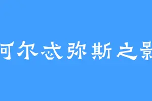 阿尔忒弥斯之影