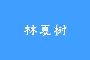 林夏树