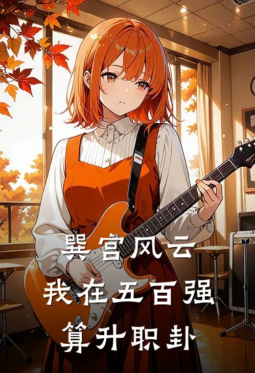 巽宫风云：我在五百强算升职卦