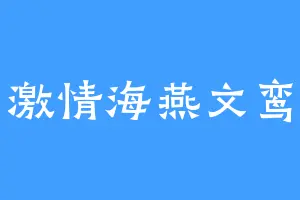 激情海燕文鸾