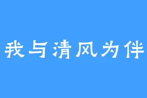 我与清风为伴