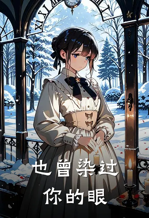 也曾染过你的眼