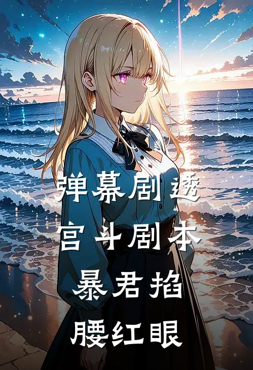 弹幕剧透宫斗剧本，暴君掐腰红眼(姜小满楚寰)免费小说全本阅读_最新章节列表弹幕剧透宫斗剧本，暴君掐腰红眼(姜小满楚寰)