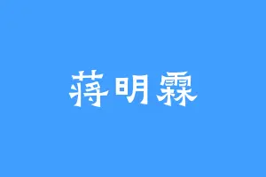 蒋明霖