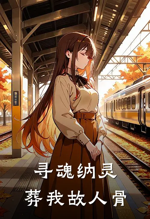 寻魂纳灵，葬我故人骨