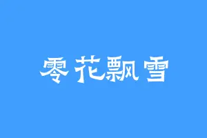 零花飘雪