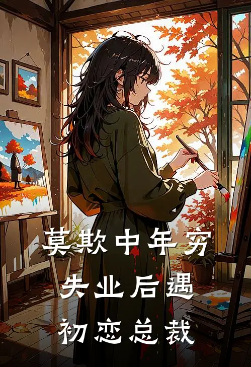 莫欺中年穷：失业后遇初恋总裁(陆雪吴欣然)新热门小说_免费完结小说莫欺中年穷：失业后遇初恋总裁(陆雪吴欣然)