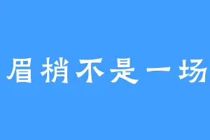眼角眉梢不是一场误会