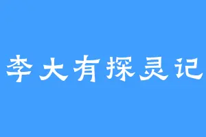 李大有探灵记