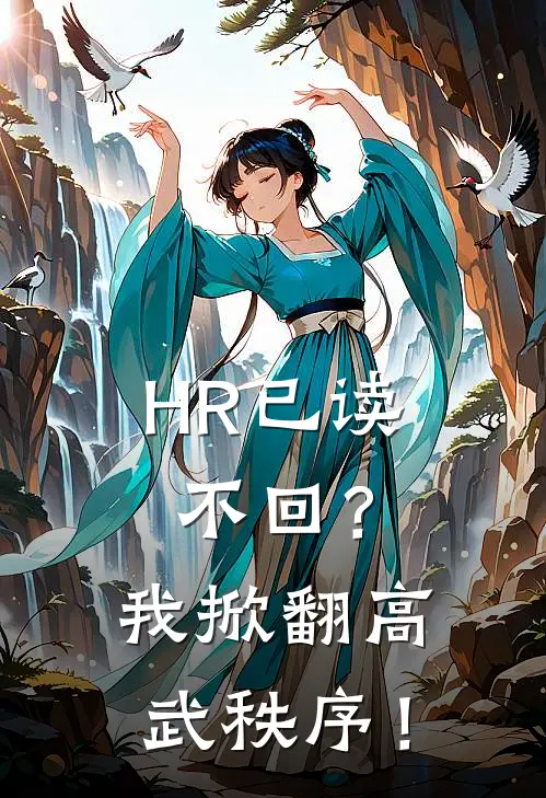 HR已读不回？我掀翻高武秩序！林潇姜若澜免费小说_完本免费小说HR已读不回？我掀翻高武秩序！林潇姜若澜