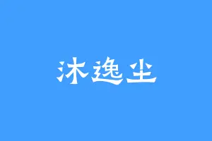 沐逸尘