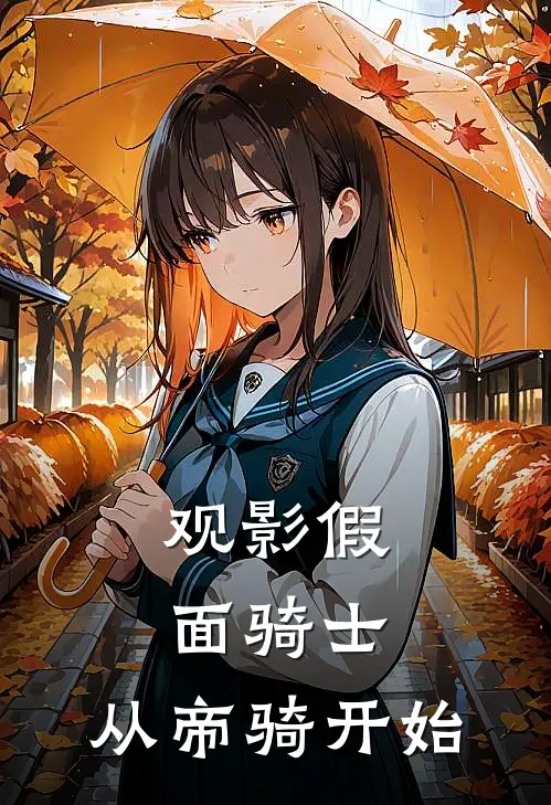 观影假面骑士，从帝骑开始