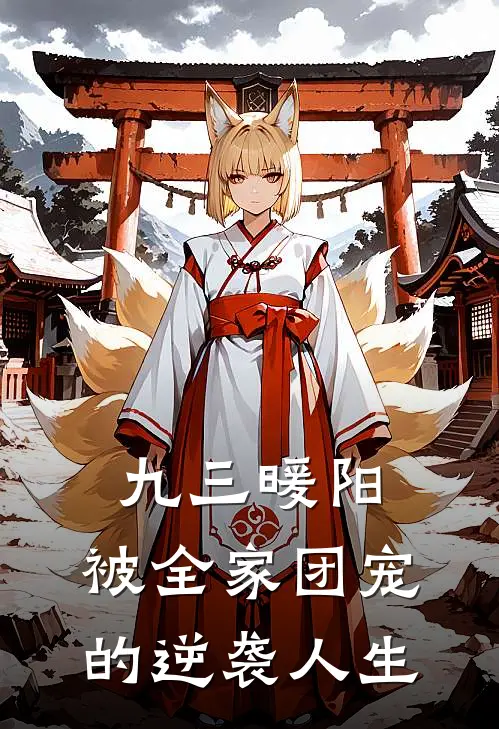 九三暖阳：被全家团宠的逆袭人生