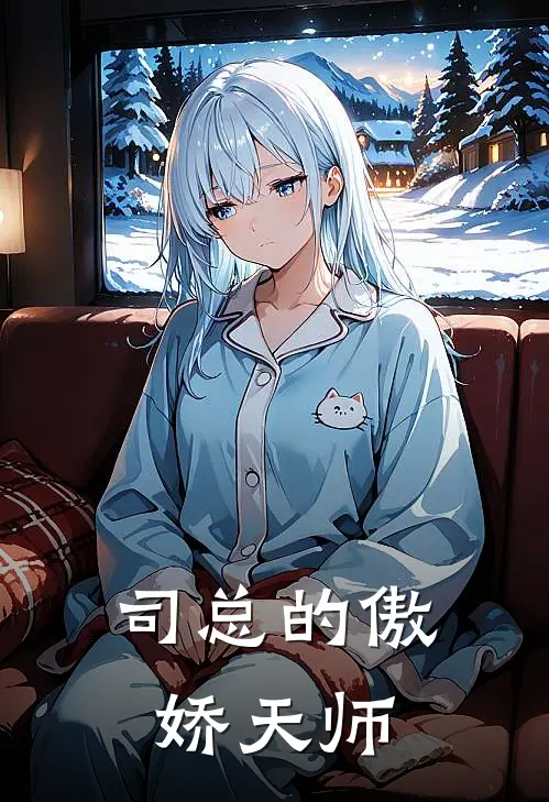 司总的傲娇天师司锦程慕逸飞免费小说推荐_推荐完结小说司总的傲娇天师(司锦程慕逸飞)