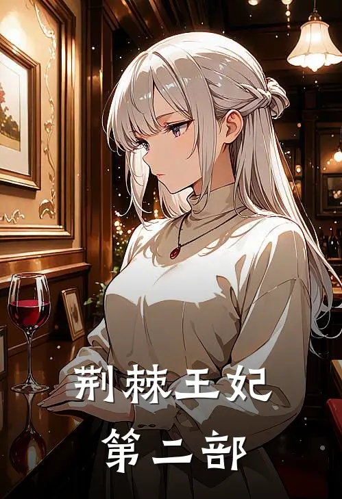 荆棘王妃第二部