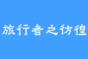 旅行者之彷徨