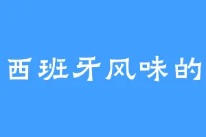 我是西班牙风味的猫咪