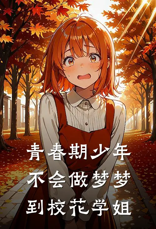 青春期少年不会做梦梦到校花学姐