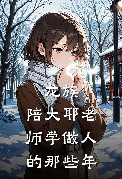 龙族：陪大耶老师学做人的那些年