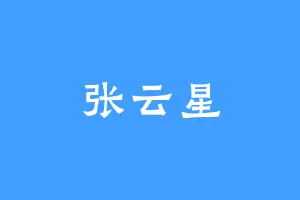 张云星
