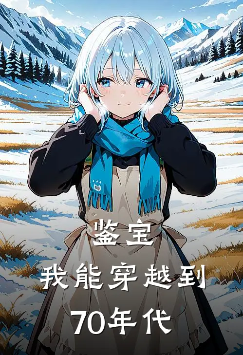 鉴宝：我能穿越到70年代