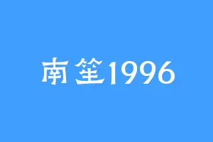 南笙1996