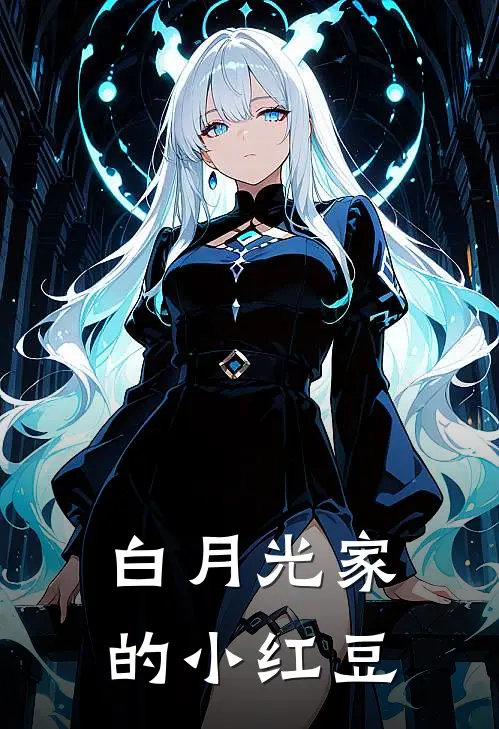 白月光家的小红豆朱春洁白月免费小说全文阅读_免费小说在线阅读白月光家的小红豆朱春洁白月