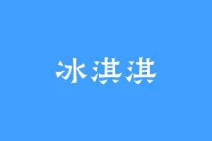 冰淇淇