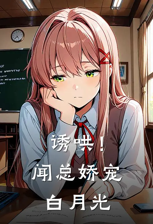 诱哄！闻总娇宠白月光(沈韵禾闻言祁)全章节在线阅读_沈韵禾闻言祁全章节在线阅读