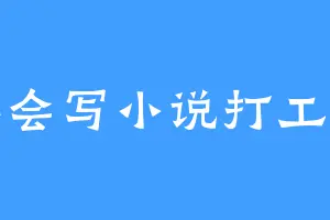 不会写小说打工人